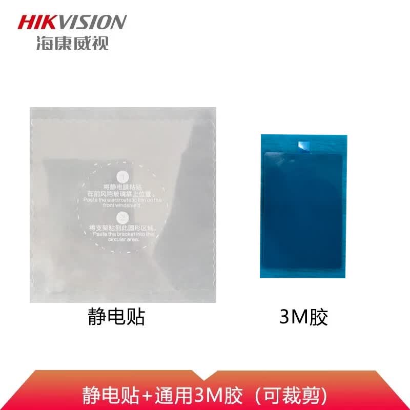 海康威视行车记录仪 部件配件3M胶贴 静电贴+通用背胶