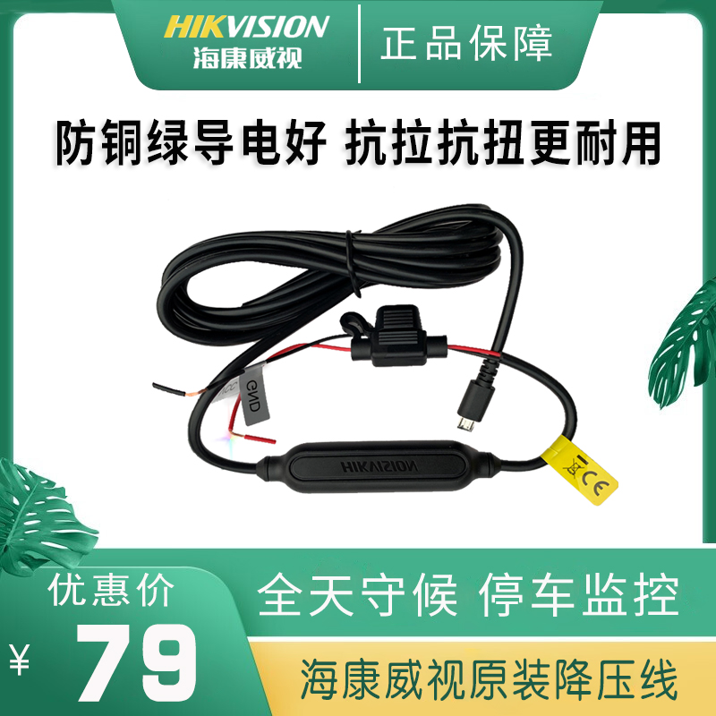 海康威视记录仪24小时停车监控降压线12V-24V通用USB电源线汽车载