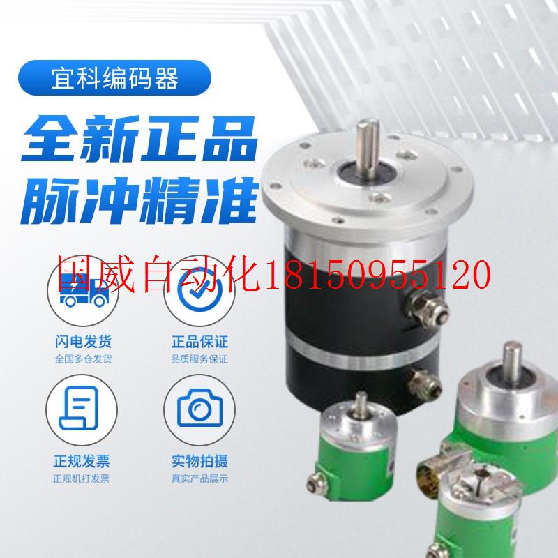 议价全新宜科ELCO旋转编码器ET58H12R-L6PR-1024.40GT00质量现货