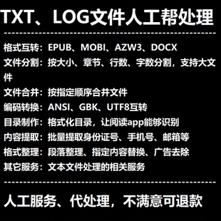 txt文本文件下载|修改|编辑|排版|提取|分割|合并|转码|制作目录