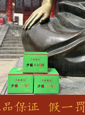 少林五行膏颈肩腰腿膝盖