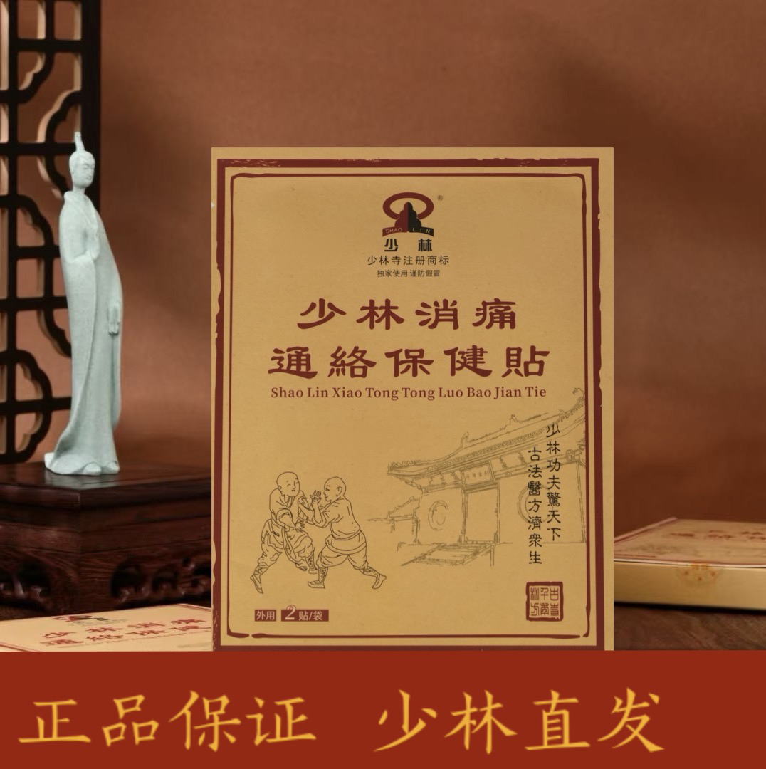 少林消痛通络贴正骨方颈椎肩膀膝