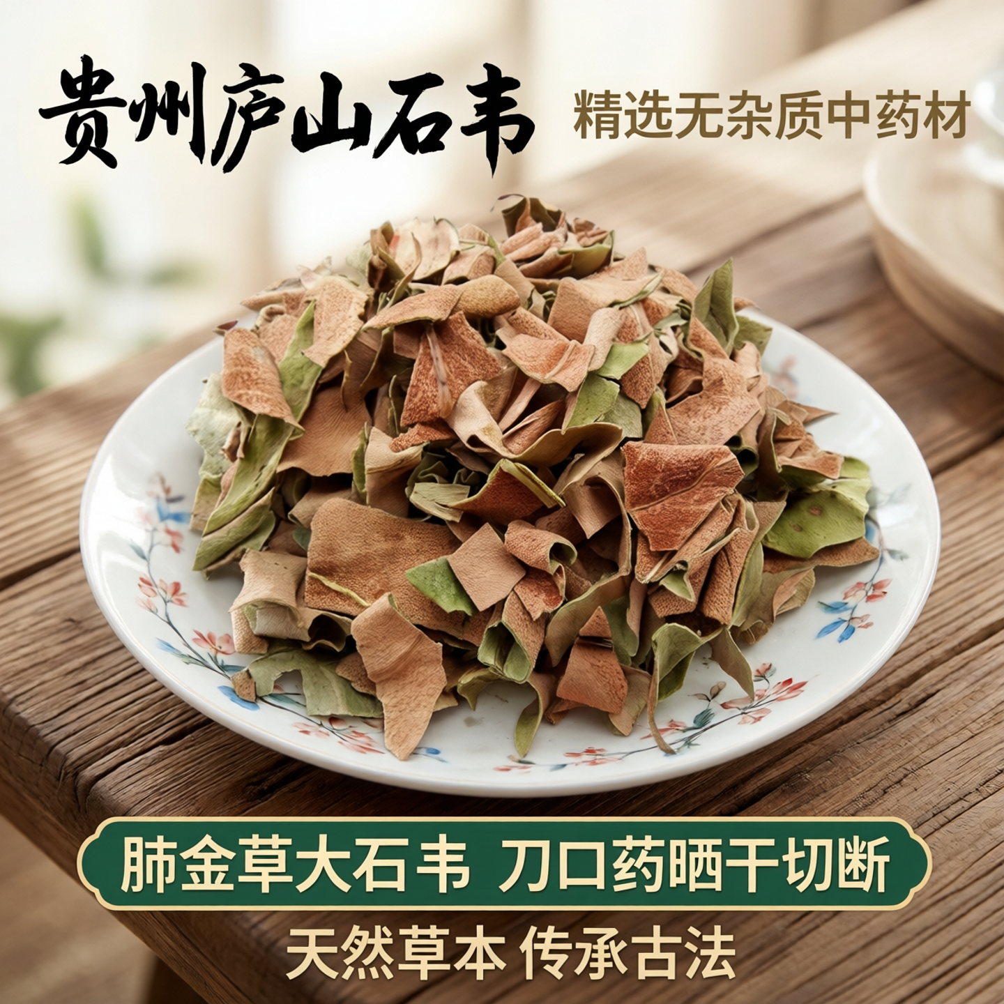 晒干天然无硫中药材庐山石苇全草