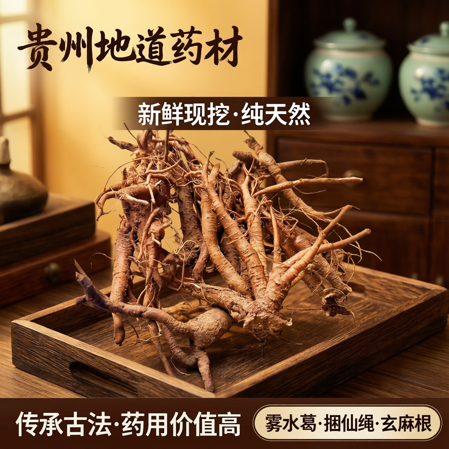 贵州糯米藤根 中药材糯米菜雾水葛捆仙绳 新鲜现挖玄麻根红米藤根