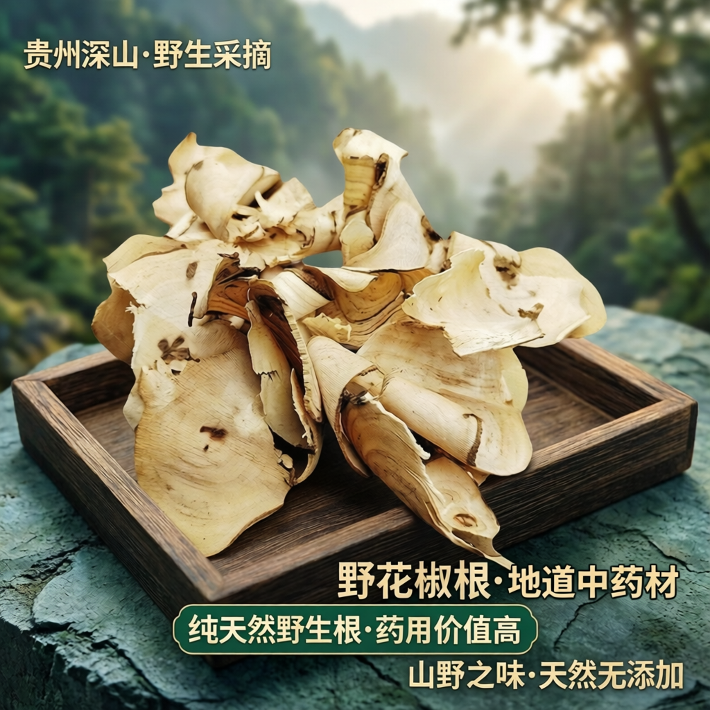 贵州深山野花椒根花椒树根狗屎椒根野花椒中药材山花椒根新鲜现挖