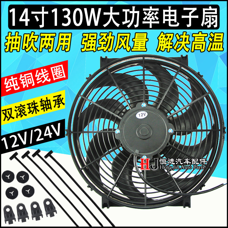 汽车空调电子扇14寸130W通用加改装越野货车超薄散热风扇高速包邮