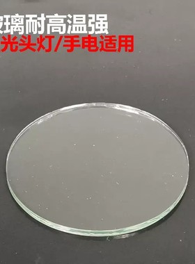 头戴强光头灯矿灯强光探照灯手电筒玻璃镜片3mm圆形透明