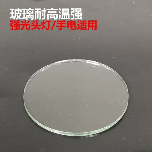 头戴强光头灯矿灯强光探照灯手电筒玻璃镜片3mm圆形透明
