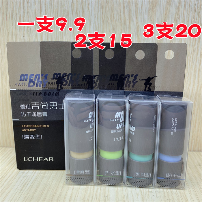 蕾琪吉尚男士防干润唇膏正品学生款专用无色打底护唇补水保湿滋润