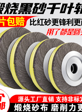 黑砂千叶轮抛光轮150 200 250 300千页轮煅烧金属抛光打磨砂布轮