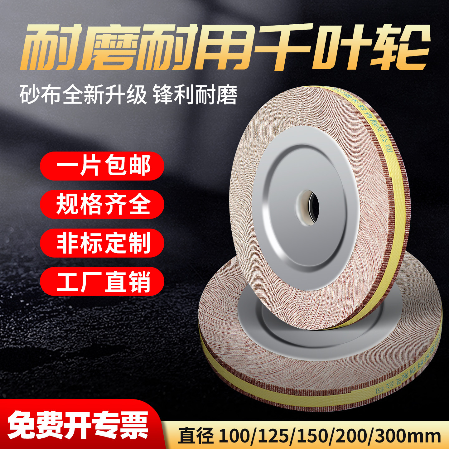 千叶轮抛光轮100-300打磨除锈图片