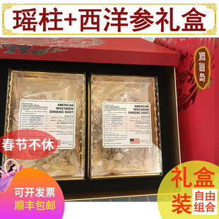 美国西洋参片花旗参粒干货日本北海道宗谷正品大瑶柱元贝干贝礼盒