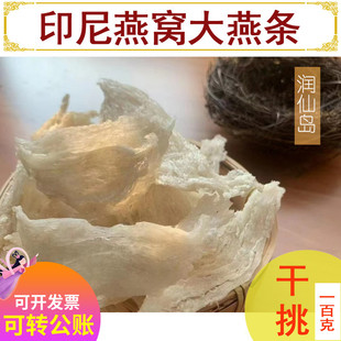 印尼燕窝中大燕条手工干挑正品雨季金丝白官燕孕妇滋补礼盒100g克