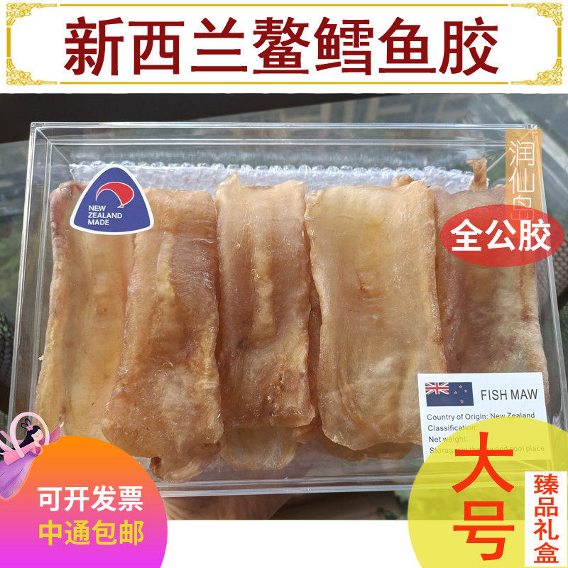 新西兰鳌鳕鱼胶花胶原色北深海孕妇月子干货正品鱼肚礼盒大号500g
