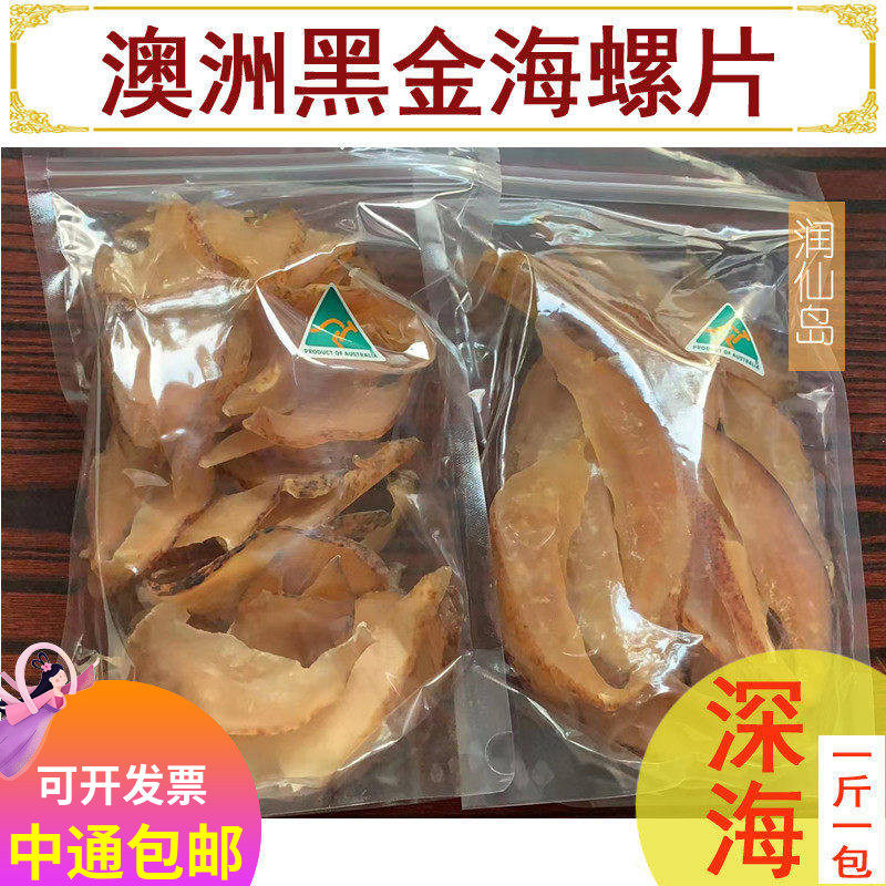 澳洲新西兰黑金海螺片深海响螺片干货正品佛跳墙花胶鸡炖汤料500g