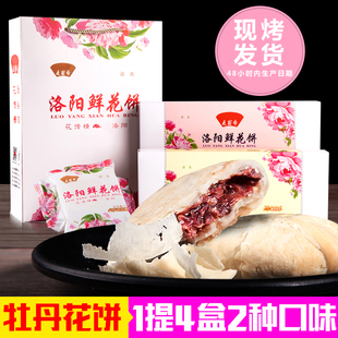 牡丹饼花饼牡丹酥 麦盛斋清真洛阳鲜花饼洛阳特产牡丹鲜花饼礼盒装