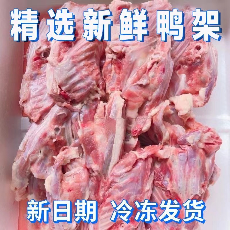 鸭架子冷冻肉鸭骨头架子鸭壳熬汤喂狗便宜肉类生鲜冷冻宠物食品