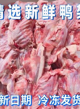鸭架子冷冻肉鸭骨头架子鸭壳熬汤喂狗便宜肉类生鲜冷冻宠物食品