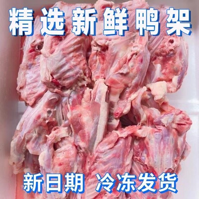 鸭架子冷冻肉鸭骨头架子鸭壳熬汤喂狗便宜肉类生鲜冷冻宠物食品