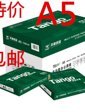 新绿天章70克A5打印复印纸 10包/箱 500张/包 14.8*21cm，1箱包邮
