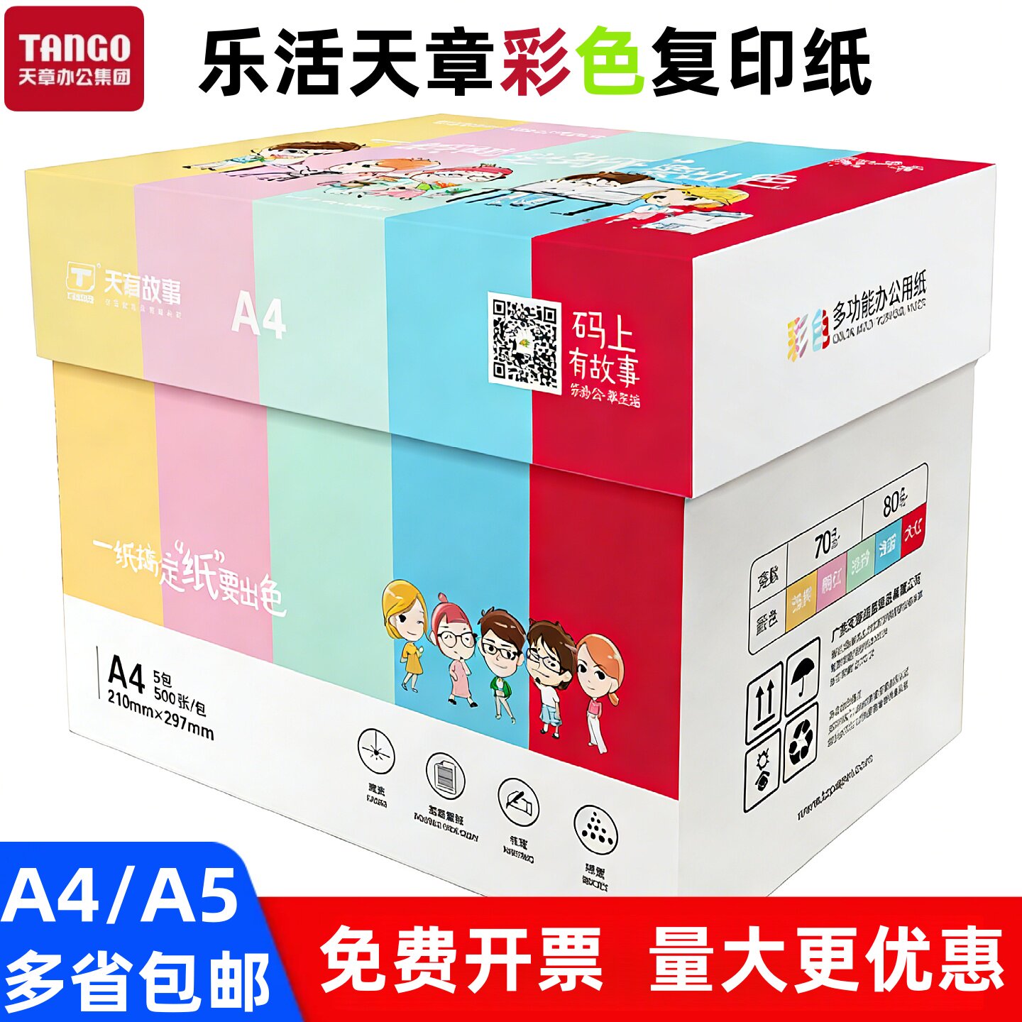 乐活天章彩色A4打印纸粉红70g图片