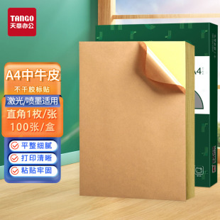 新绿天章A4不干胶打印纸黄牛皮纸 不干胶带背胶 文件分类告示贴