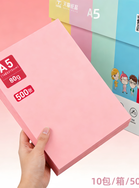 乐活天章70g80克A5打印复印纸10包/箱 500张/包148*210mm彩纸包邮