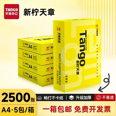 新柠天章A4纸70g打印复印纸a4 白纸80克500页 办公草稿纸整箱包邮
