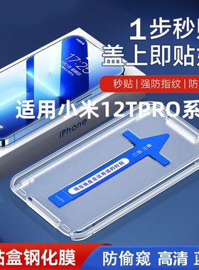 适用红米Note12Tpro无尘仓钢化膜12t pro手机秒贴全自动除尘贴膜神器防摔抗蓝光防尘防指纹防爆高清防偷窥