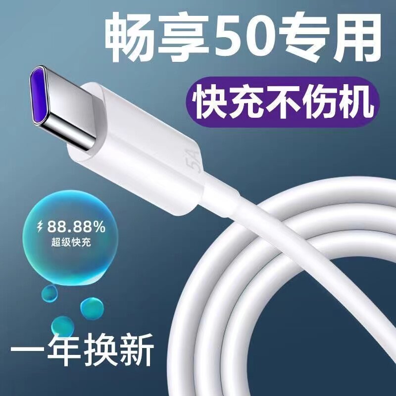 适用华为畅享50充电线畅享50Pro数据线原装加长快速畅享50快充线