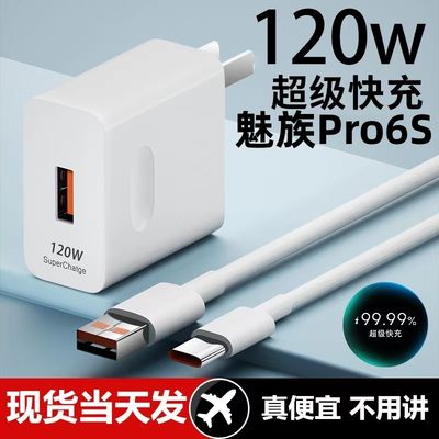 适用魅族Pro6S充电器超级快充头120W闪充电器线原装通用6A手机插头数据线