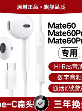 适用华为Mtae60有线耳机原装Mate60Pro游戏K歌专用type-c数字音频