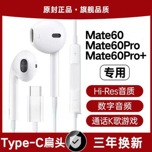 适用华为Mtae60有线耳机原装Mate60Pro游戏K歌专用type-c数字音频