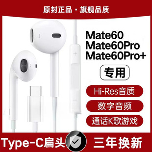 适用华为Mtae60有线耳机原装Mate60Pro游戏K歌专用type-c数字音频