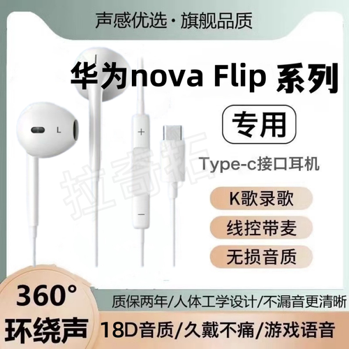适用华为nova Flip有线耳机带麦高音质入耳式K歌游戏耳机线控耳机