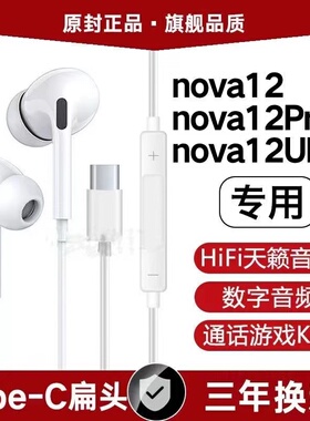 适用华为nova12有线耳机原装Nova12Pro 12Ultra数字音频typec软塞