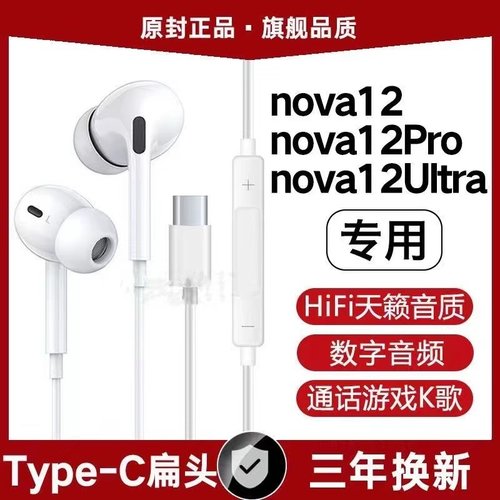 适用华为nova12有线耳机原装Nova12Pro 12Ultra数字音频typec软塞