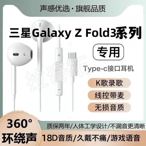 适用三星Galaxy Z Fold3 4 5 6耳机线游戏听力手机k歌typec入耳式