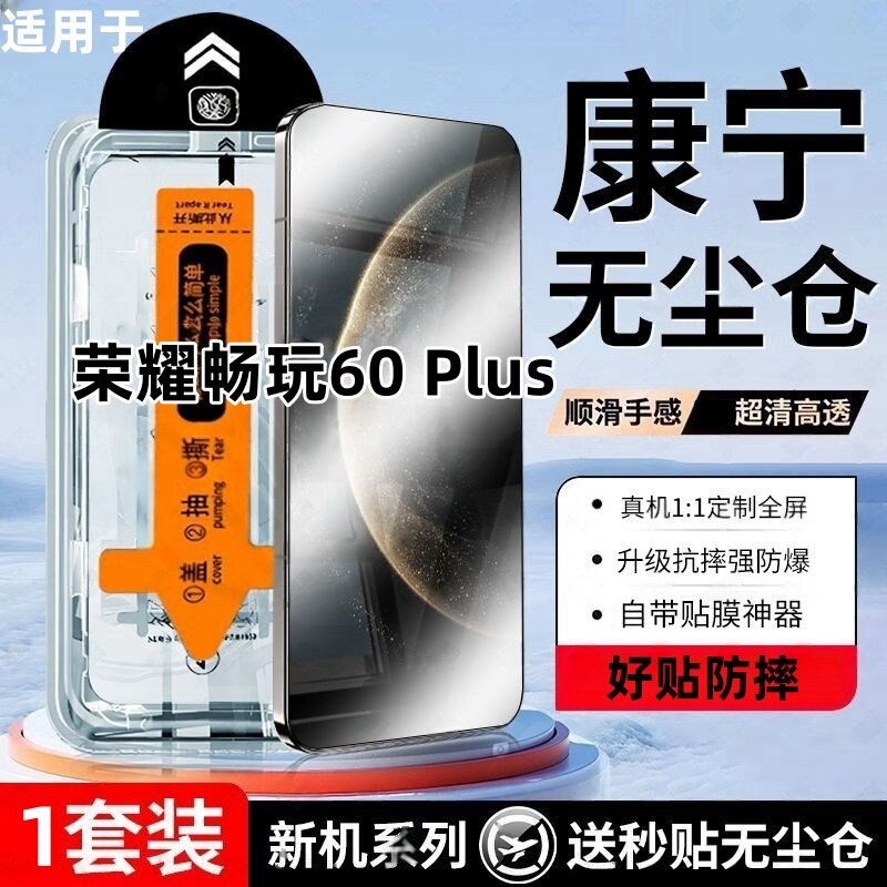 适用荣耀畅玩60 Plus康宁钢化膜无尘舱防爆防摔全屏高清抗指纹手机膜无尘舱贴膜防偷窥懒人秒贴盒防摔手机膜