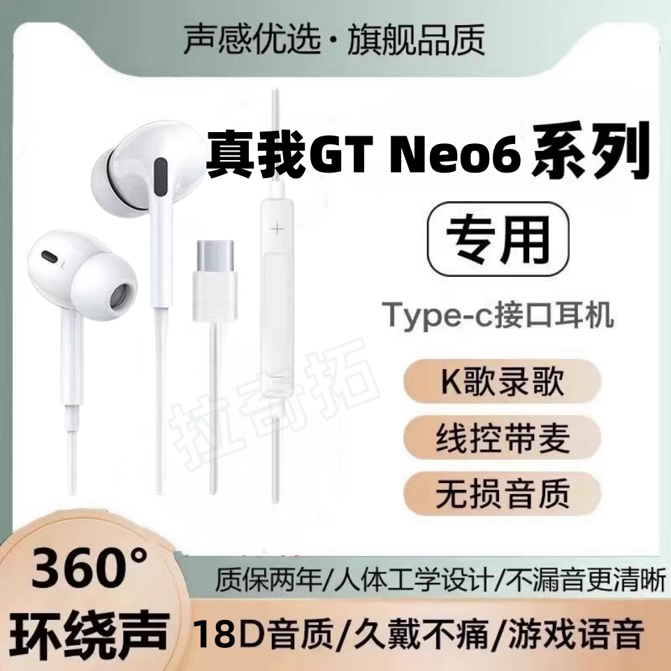 适用真我GT Neo6有线耳机原装高音质带麦通话专用原配游戏K歌type