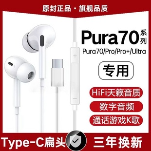 适用华为Pura70有线耳机原装Pura70Pro+Ultra数字音频type-c原配