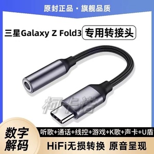 适用三星Galaxy Z Fold3 4 5 6耳机转接头专用typec转换器U盾声卡