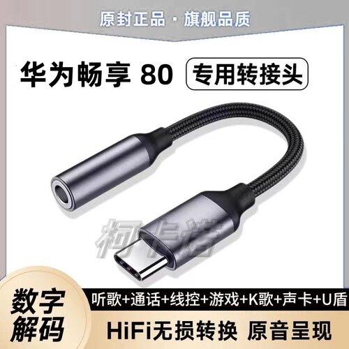 适用华为畅享80/70X转接头