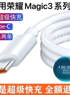 适用荣耀Magic3数据线Magic3Pro充电线Magic3至臻版快充线66W原装Magic4Pro超级快充手机充电线Magic5GMate60