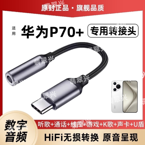 适用华为P70+耳机转接头数字圆孔耳机线转typec转换器Pura70Pro+