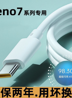 适用OPPOreno7充电线reno7pro快充数据线reno7se手机原装闪充线5g快充线超级快充5Atype-c手机专用6A加粗