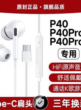 适用华为P40有线耳机原装P40Pro P40Pro+游戏K歌type-c入耳式软塞