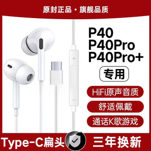 适用华为P40有线耳机原装P40Pro P40Pro+游戏K歌type-c入耳式软塞