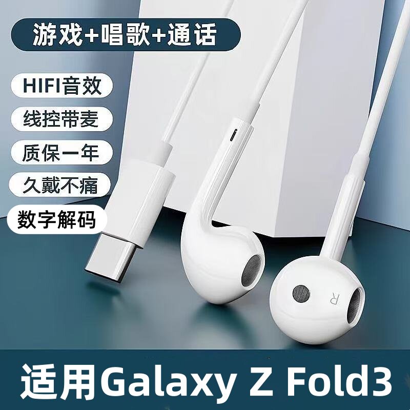适用三星Galaxy Z Fold3 4 5 6耳机线游戏听力手机k歌typec入耳式