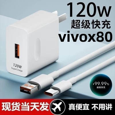 120W超级闪充适用vivox80充电器S15pro快充数据线s17pro X80proY77